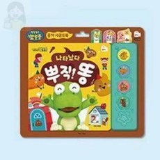 쏘굿픽 언어발달장난감 뽀로로 응가 사운드북