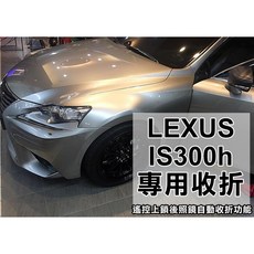 LEXUS IS300h 專用後視鏡自動收折模組，遙控上鎖自動收折與解鎖展開