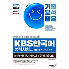2025 기분좋은 KBS한국어능력시험 #반반끝 단기기본서+공식기출 3회, 2025 기분좋은 KBS한국어능력시험 #반반끝 단기.., KBS한국어진흥원, 정원상(저), 시대에듀