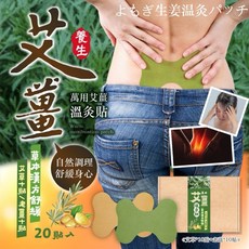 萬泰豐團購 艾草老薑溫灸貼20貼入 (艾草*10貼 老薑*10貼) MO 草本溫灸 舒緩疲勞, 1個