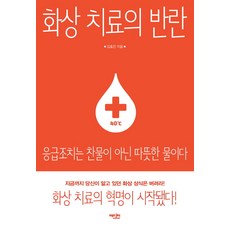 화상 치료의 반란:응급조치는 찬물이 아닌 따뜻한 물이다, 에디터, 김효진