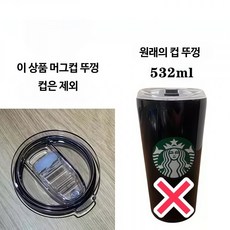 스타벅스호환 교체용 뚜껑 350ml 414ml 473ml 473ml 532ml 머그 텀블러, 1개, 18FLOZ/532ml 블랙 모델에 적합
