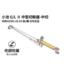 【吃銅吃鐵】台灣現貨，日本原裝 KOIKE 小池火焰切割器 G/L II耐力火中型切斷器 中切(加贈火口通針), 1個, G/L II中型切斷器-中切