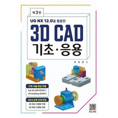 UG NX 12.0을 활용한3D CAD 기초·응용, 복두출판사
