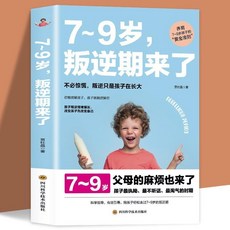 正向管教兒童心理學家庭教育書籍 陪孩子輕鬆度過7-9歲叛逆期 番茄書屋, 如圖