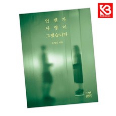 언젠가 사랑이 그랬습니다 책 + 책갈피 [KHBOOKS]