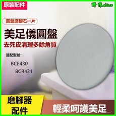 飛利浦電動美足儀配件組：BCR431/BCR430除繭圓盤、磨腳石轉盤及多款磨片替換，輕鬆打造柔嫩雙足