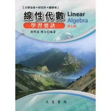 全新現貨 文笙出版 研究所、轉學考【線性代數學習要訣(劉明昌)】（2022年11月7版）