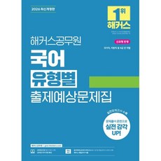 2026 해커스공무원 국어 유형별 출제예상문제집