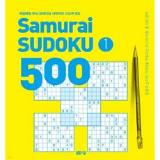 매일매일 두뇌 트레이닝 사무라이 스도쿠 500 1