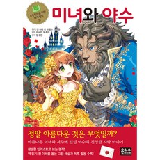 초등학생을 위한 세계명작 31 미녀와 야수 [ 개정판 ]