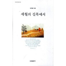 [도서] 세월의 길목에서, 문경출판사, 오재길