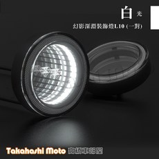 Spirit Beast 靈獸 幻影深淵L10 LED裝飾燈, 1個, 反光片裝飾燈 L10【白光/一對】