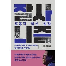 잘사니즘 포용적 혁신 성장 : 이재명과 전문가 9인이 말하는 한국경제 어떻게?, 다반, 서정희,구윤철,신진영,박홍재,이의영,김흥종,박정수...