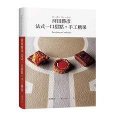 瑞昇文化出版 河田勝彥法式一口甜點 手工糖果 9789864011995