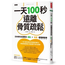 魔法書店 一天100秒遠離骨質疏鬆：日本骨科名醫運動食補重獲績優骨，輕鬆強化骨骼，維持身體機能, 時報出版, 太田博明