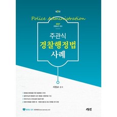 (서창교) 2027 주관식 경찰행정법 사례 (추천도서) -제9판, 경연