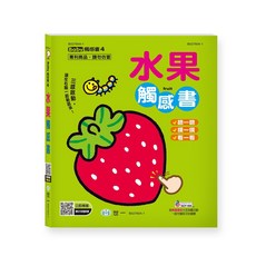 世一出版 兒童觸感書 水果觸感書 (Ivy) 2023年2月出版
