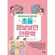 어린이와 청소년을 위한 초등 정보보안 인문학, 박남제, 최은선(저) / 원채은(그림), 홍릉, 박남제,최은선 공저