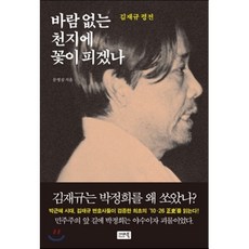 바람 없는 천지에 꽃이 피겠나 : 김재규 평전, 문영심 저, 시사IN북(시사인북)