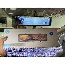 HP 惠普 Car Camcorder s979 電子後視鏡前後雙錄，高清雙鏡頭行車記錄器，安全守護您的每一次旅程