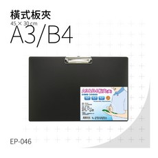 W.I.P 聯合文具 EP-048 A3&B4板夾 - 辦公室文件整理必備, 1個, EP-046 橫式