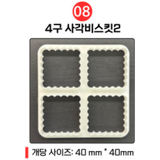 4구 멀티 쿠키틀 쿠키커터, 1개, 8. 4구 사각비스킷2