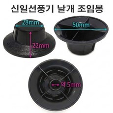 국내생상 선풍기날개 부품 조임봉 안전망, 1개, 신일조임