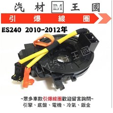 LM汽材王國 引爆線圈 ES240 2010-2012年 方向盤線圈 螺旋線圈 時鐘彈簧 安全氣囊線圈 LEXUS, 1個