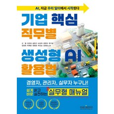 기업 핵심 직무별 생성형 AI 활용법:경영자 관리자 실무자 누구나! 쉽게 읽고 바로 실천하는 실무형 매뉴얼, 기업 핵심 직무별 생성형 AI 활용법, 신철, 이한희, 윤형기, 남상위, 권영우, 정기섭,.., 광문각출판미디어, 신철,이한희,윤형기 등저