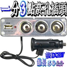 波霸無線電 一分三點菸孔插頭 點菸孔 點菸器 USB充電孔 接DC12V 一分三點菸器插頭 線長50公分, 1個