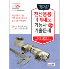 전산응용기계제도기능사 필기 기출문제집 교재 책 과년도+CBT모의고사 책과상상 김원중 2026