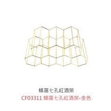 蜂窩七孔紅酒架 - 簡約現代酒架，七孔設計，穩固耐用，適用於客廳、餐廳、吧台, 1個, 蜂窩七孔紅酒架-金色【超商限1個】