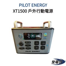 PILOT ENERGY XT1500 戶外行動電源 (可加太陽能板)