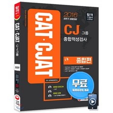 2016 CATㆍCJAT CJ그룹 종합적성검사 종합편 : 2016년 하반기 채용대비, 시대고시기획 시대교육