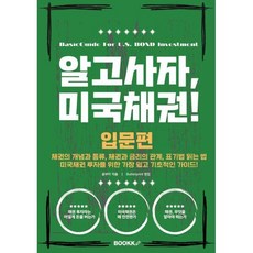 알고사자 미국채권! (입문편), BOOKK(부크크), 윤부자 저