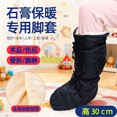 第2代 石膏腳套 骨折/傷後專用 護腳保暖加厚防寒鞋套, 腳傷專用 單隻石膏保暖套 輕鬆穿脫 不,兒童 35碼以下