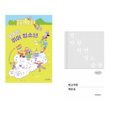 (퀴어 청소년 당사자 모임 짱똘) 모여라! 퀴어 청소년 + (백온유) 연고자들 (전2권)