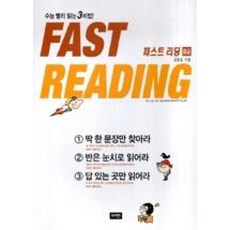 Fast Reading 패스트 리딩 : 중급, 영어영역