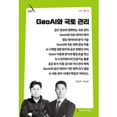 GeoAI와 국토 관리, 커뮤니케이션북스, 이정주,주승민 저