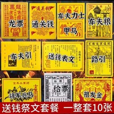 傳統祭文紙紮燒紙路引套裝，中元節清明節祈福用, 1個, 送錢燒紙套裝,一套共十張