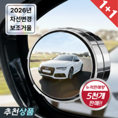 투데이홈즈 1+1 흡착식 사각지대 차량용 사이드미러 보조거울 주차 차선변경, 1세트, 모든 차종