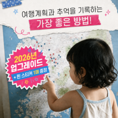 코리바 최신여행정보 No1 우리나라 여행지도 + 핀스티커 1매 증정, 여행지도+핀스티커1매