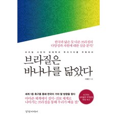 巴西就像一根香蕉：關注巴西市場的潛力與投資價值, 京鄉媒體, 李永善 著