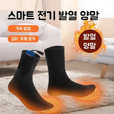 Mochae 발열양말 무선 usb충전 가열양말 3단 온도조절 사무실 야외 방한 등산 스키 풋워머 발 찜질기 겨울 4000mAh 배터리, 양말+4000mAh*2배터리