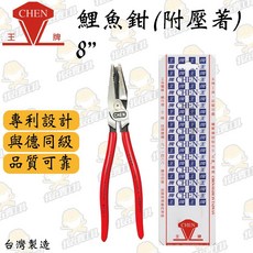 王牌鯉魚鉗(附壓著) 水電必備 切削鋒利 高品質耐用省力 水龍頭水閥螺絲穩固夾持 汽車機車維修, 8"