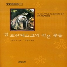 [개똥이네][중고-상] 성 프란체스코의 작은 꽃들