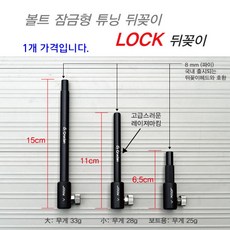 (크루션스토어) (튜닝용)LOCK뒤꽂이 기둥