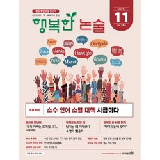 행복한 논술 중학생용 184호 (2025.11), 논술/작문