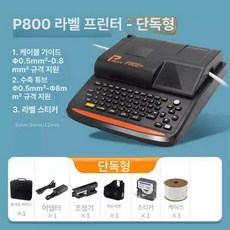 튜브넘버링기 케이블 열수축 마킹기 라벨프린터 전선 라벨기, 1개, P800 1개+스티커 1개+튜브 A